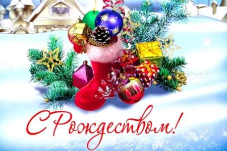 Рождество - праздник света, семьи, мира, любви и радости