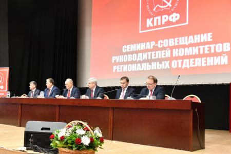 25 января в Подмосковье открылся семинар-совещание первых секретарей региональных отделений КПРФ