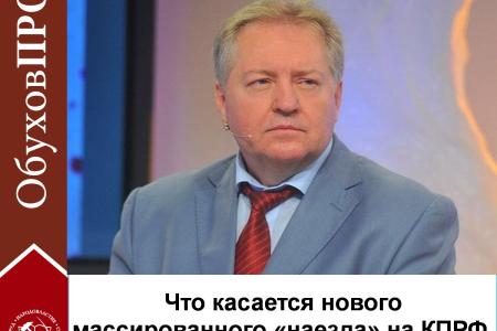 Доктор политических наук Сергей Обухов о попытках через государственные телеканалы дестабилизировать ситуацию в «красных регионах»