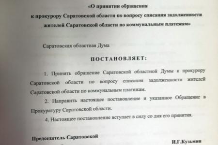 Саратовские депутаты-коммунисты предложили списать долги населения по коммунальным платежам