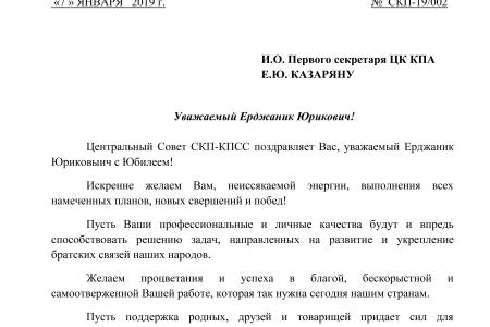 ЦС СКП-КПСС поздравляет с юбилеем и.о. Первого секретаря ЦК Компартии Армении Е.Ю. Казаряна