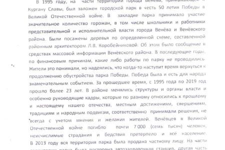 Тульская область. Веневские коммунисты борются за восстановление парка Победы
