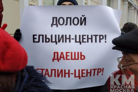 Ельцин-центру в Москве – не место!