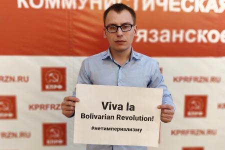 Бюро Рязанского обкома комсомола приняло заявление в поддержку президента Венесуэлы Николаса Мадуро