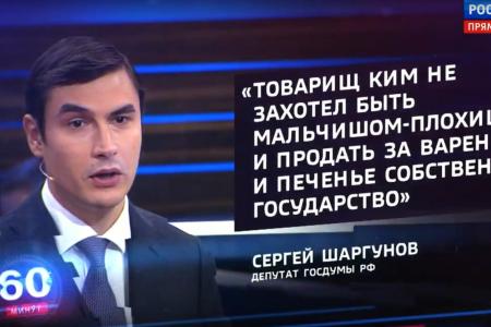Сергей Шаргунов в эфире «России 1»: «Товарищ Ким не захотел быть Мальчишом-Плохишом и продать за варенье и печенье собственное государство»