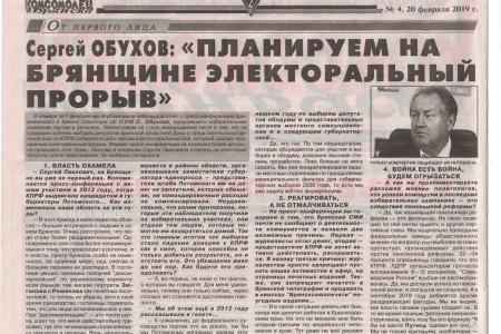 Сергей Обухов: «Планируем на Брянщине электоральный прорыв». Из интервью газете «Комсомолец Брянска»