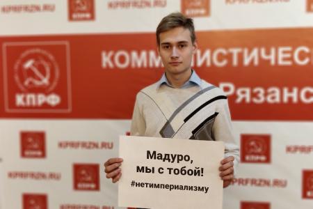 Бюро Рязанского обкома комсомола приняло заявление в поддержку президента Венесуэлы Николаса Мадуро