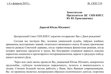 Центральный Совет СКП-КПСС сердечно поздравляет Заместителя Председателя ЦС СКП-КПСС Юозаса Юозовича Ермалавичюса с Днем рождения! 
