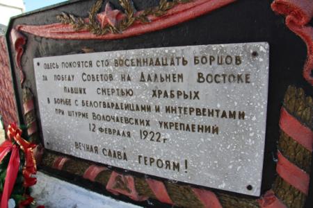 Хабаровские коммунисты почтили память героев Волочаевской битвы