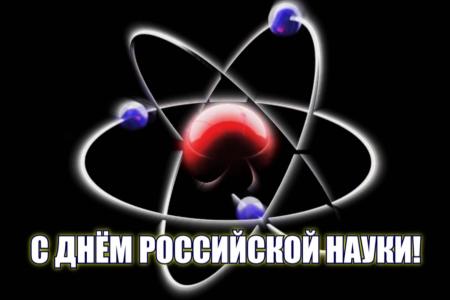 С Днём науки, товарищи!