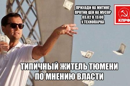 Тюменские коммунисты креативно подошли к подготовке к митингу против мусорной реформы