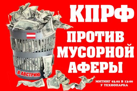 Тюменские коммунисты креативно подошли к подготовке к митингу против мусорной реформы