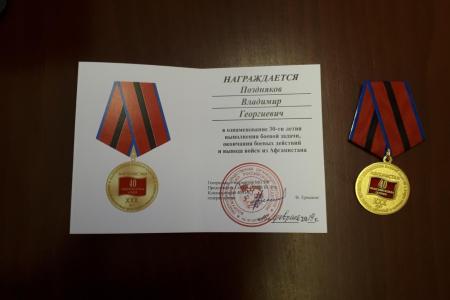 Владимир Поздняков награждён памятной медалью «30 лет выполнения боевой задачи, окончания боевых действий и вывода войск из Афганистана»