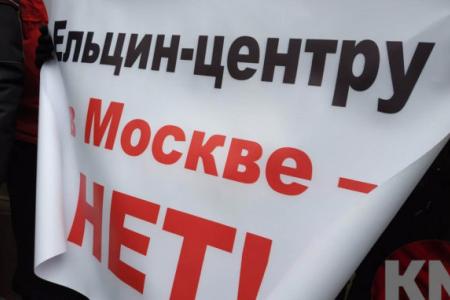 Ельцин-центру в Москве – не место!