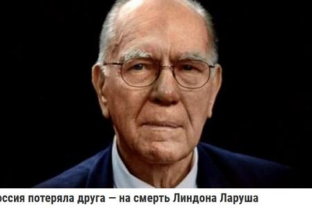 Россия потеряла друга. На смерть Линдона Ларуша