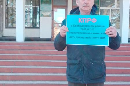 Амурское отделение КПРФ требует от избирательных комиссий дать оценку действиям ЦИК