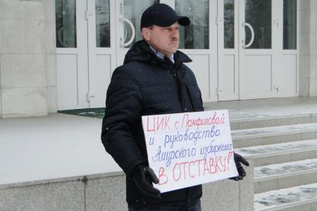 «Требую отставки ЦИКа и руководства Амурского избиркома»