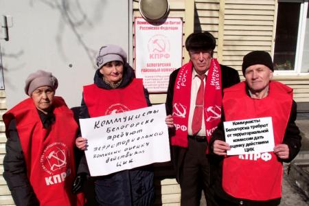 Амурское отделение КПРФ требует от избирательных комиссий дать оценку действиям ЦИК
