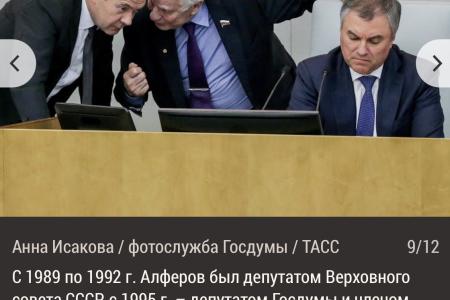 Памяти академика, депутата фракции КПРФ, Нобелевского лауреата Жореса Алфёрова