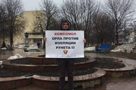 Орловские комсомольцы провели, серию одиночных пикетов против антинародных законов
