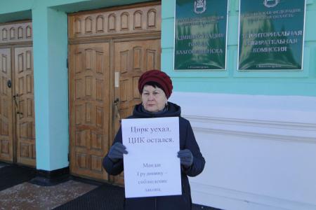 Амурское отделение КПРФ требует от избирательных комиссий дать оценку действиям ЦИК