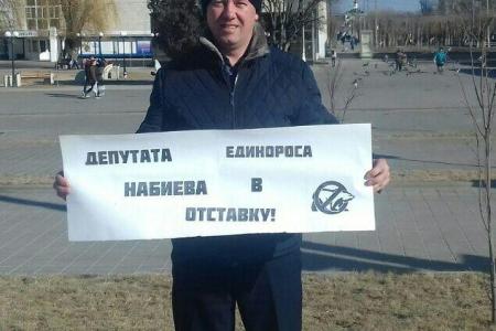 Волгоград. "Депутата-единоросса Набиева - в отставку!"