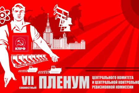 Завершил свою работу VII (мартовский) совместный Пленум ЦК и ЦКРК КПРФ