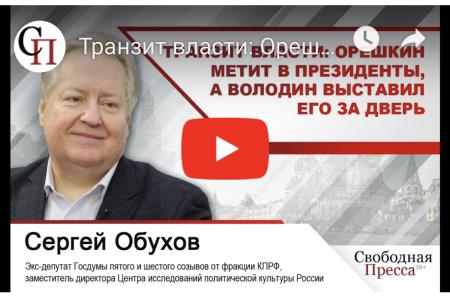 Сергей Обухов - «Свободной прессе»: Транзит власти - Орешкин метит в президенты, а Володин выставил его за дверь