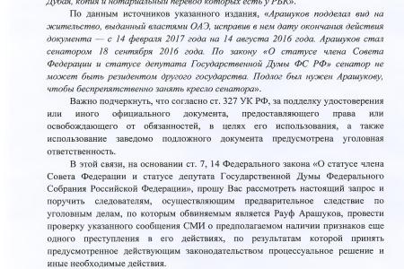 После запросов В.Ф.Рашкина сенатору Рауфу Арашукову грозит лишение мандата и еще одно уголовное дело