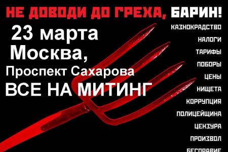 Товарищ, хватит терпеть над собой издевательства! Пора менять олигархам жизненные обстоятельства! Все на акцию протеста 23 марта!