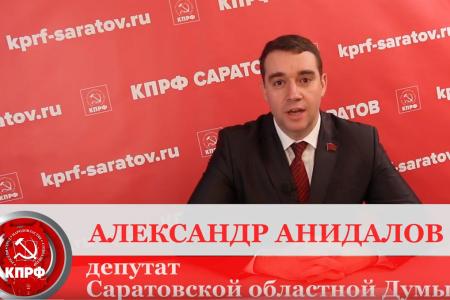 Депутаты-коммунисты Саратовской областной Думы подвели итоги прошедшей недели