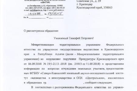 С.П. Обухов и В.Ф. Рашкин намерены выяснить законность отчуждения земельных участков у института садоводства и виноделия в Краснодаре