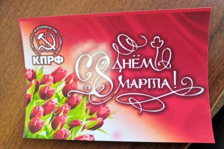 Приморский край. Женщин города Артёма прямо на улицах поздравили от имени КПРФ и ЛКСМ