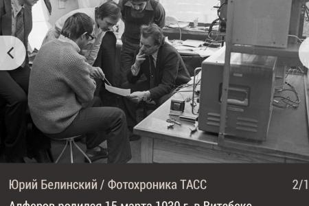Памяти академика, депутата фракции КПРФ, Нобелевского лауреата Жореса Алфёрова