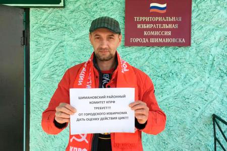 Амурское отделение КПРФ требует от избирательных комиссий дать оценку действиям ЦИК