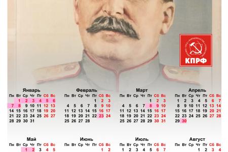 Камчатские коммунисты выпустили календари с изображением И.В. Сталина