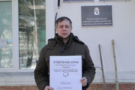Амурское отделение КПРФ требует от избирательных комиссий дать оценку действиям ЦИК