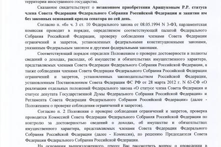 После запросов В.Ф.Рашкина сенатору Рауфу Арашукову грозит лишение мандата и еще одно уголовное дело