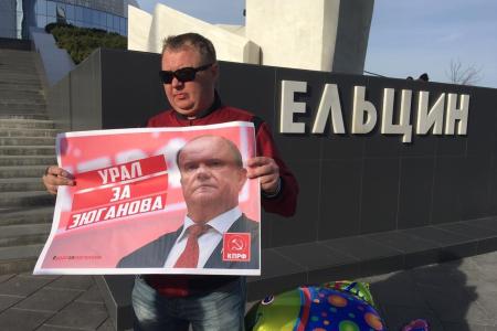 Коммунисты Екатеринбурга вышли на пикет в поддержку лидера КПРФ
