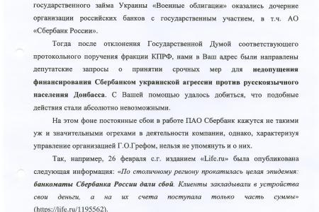 Члены Президиума ЦК КПРФ Валерий Рашкин и Сергей Обухов выступили с инициативой сменить президента Сбербанка