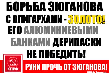 Одиночные пикеты в Тюменской области: «Всякий раз, когда Зюганов борется с олигархами, в мире плачет один маленький Дерипаска»