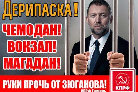 Одиночные пикеты в Тюменской области: «Всякий раз, когда Зюганов борется с олигархами, в мире плачет один маленький Дерипаска»