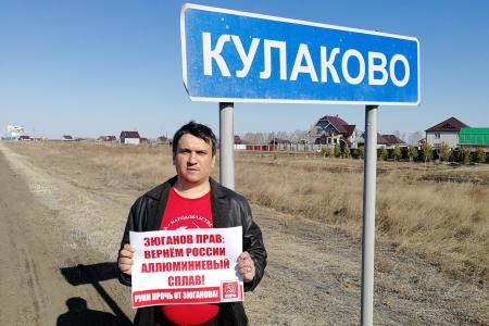 Одиночные пикеты в Тюменской области: «Всякий раз, когда Зюганов борется с олигархами, в мире плачет один маленький Дерипаска»