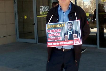 Одиночные пикеты в Тюменской области: «Всякий раз, когда Зюганов борется с олигархами, в мире плачет один маленький Дерипаска»