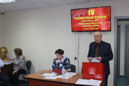 Состоялся IV Пленум Тюменского обкома КПРФ