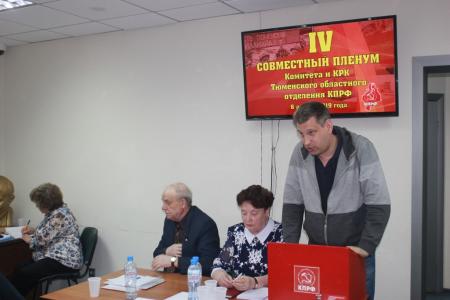 Состоялся IV Пленум Тюменского обкома КПРФ