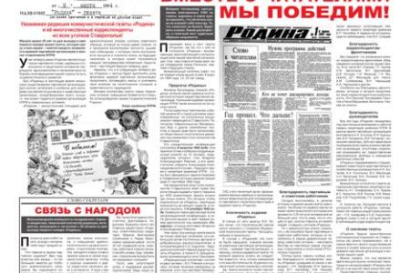 Газете ставропольских коммунистов «Родина» – четверть века!