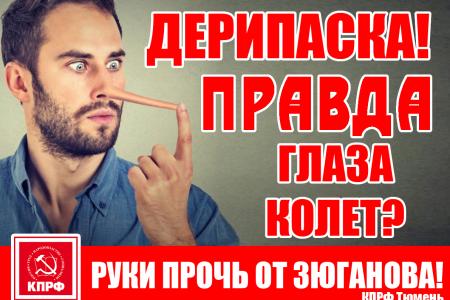 Одиночные пикеты в Тюменской области: «Всякий раз, когда Зюганов борется с олигархами, в мире плачет один маленький Дерипаска»