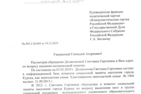Курск. По запросу Г.А. Зюганова оказана помощь многодетной малообеспеченной семье
