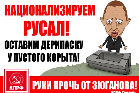 Одиночные пикеты в Тюменской области: «Всякий раз, когда Зюганов борется с олигархами, в мире плачет один маленький Дерипаска»